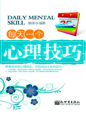 cover image of 每天一个心理技巧